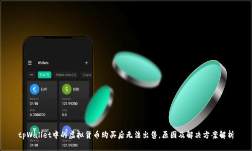 tpWallet中的虚拟货币购买后无法出售，原因及解决方案解析