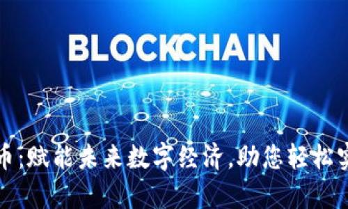 大汉币虚拟币：赋能未来数字经济，助您轻松实现财富增值