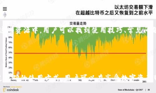 深入解析TP多重签名钱包：安全性、便捷性及发展前景

TP多重签名钱包, 区块链安全, 加密货币存储, 数字资产管理/guanjianci

引言
随着区块链技术的不断发展，数字货币的普及日益增加，各类加密资产的管理也显得尤为重要。在这样的背景下，TP多重签名钱包应运而生。它是一种结合了安全性与便捷性的新型数字资产管理工具。本文将深入探讨TP多重签名钱包的工作原理、安全性、便捷性以及未来的发展前景。

什么是多重签名钱包？
多重签名钱包是一种特殊的钱包类型，它要求多个私钥才能进行交易。简单来说，当你想要从这个钱包中发送加密货币时，必须得到多个签名。这种机制大大提高了安全性，是企业和高级用户比较青睐的选择。

TP多重签名钱包的工作原理
TP多重签名钱包利用多个密钥和签名机制来保护用户的资产。通常，它会允许用户设定多个私钥，如配置一个3-of-5的签名规则。这意味着在进行一笔交易时，必须有至少三个签名才能完成。这种模式可以有效防止单一私钥被盗造成的资金损失。

TP多重签名钱包的安全性
安全性是TP多重签名钱包的核心优势之一。由于需要多把钥匙，任何单一密钥的丢失或被盗并不会导致全部资产的损失。即使黑客入侵了其中一个账户，他们也无法单独完成交易。

多重签名钱包也常常结合冷存储技术使用。冷存储是指将私钥离线存储，以防止网络攻击。结合多重签名技术，用户可以将一部分密钥存储在冷钱包中，一部分存储在热钱包中，从而实现更高的安全性。

TP多重签名钱包的便捷性
除了安全性，TP多重签名钱包的便捷性也十分重要。在日常使用中，用户可以通过设置不同权限来管理多个账户。这样，团队可以设定基本的操作权限，确保只有特定的团队成员能够执行某些高风险的操作。

此外，TP多重签名钱包还提供友好的用户界面，便于用户进行快速操作。即便是新手用户，也能够在几分钟内上手，完成基本的资产管理。

TP多重签名钱包的应用场景
TP多重签名钱包适用于多种场景。对于企业用户来说，它能够有效管理公司的数字资产，防止资金被滥用。团队成员之间可以设定不同的签名权限，例如财务部门需要的更多签名，而文案审计可能只需要少数签名即可。

个人用户同样可以利用多重签名的钱包实现更好的资产管理。举个例子，一个家庭可以将数字资产分配给多个家庭成员，每个人都有相应的签名权限，确保所有的交易都经过家庭成员的同意，从而避免因单一用户的失误而造成损失。

TP多重签名钱包的未来前景
随着区块链技术和加密货币市场的不断发展，TP多重签名钱包的前景将更加广阔。未来，更多企业和个人用户将意识到数字资产安全的重要性，纷纷选择多重签名钱包来保管和管理自己的资产。

此外，随着去中心化金融（DeFi）的兴起，TP多重签名钱包也会迎来更多的应用场景。这将进一步推动市场对多重签名钱包的需求，从而加速其发展与创新。

总结
TP多重签名钱包是一个安全性与便捷性兼具的数字资产管理工具。其特殊的多重签名机制能够有效减少资产被盗的风险，并为用户提供灵活的管理权限。随着数字货币的不断普及，TP多重签名钱包的应用将会越来越广泛。未来，无论是个人用户还是企业，都会愈发重视数字资产的安全与管理，TP多重签名钱包将成为他们的重要选择。

在选择数字资产管理工具时，用户应根据自己的需求和情况进行综合考虑。了解不同钱包的优缺点，选择最适合自己的那一款。TP多重签名钱包凭借其安全性和便捷性，必将在未来的数字资产管理中扮演举足轻重的角色。

使用TP多重签名钱包的注意事项
尽管TP多重签名钱包提供了较高的安全性，但在使用过程中仍需注意一些事项。首先，用户应妥善保管好私钥。私钥是进行交易的关键，一旦丢失，用户可能无法再访问自己的资产。

其次，在设置多重签名的参数时，用户应综合考虑成员之间的关系和信任度。选定的签名者应当是可信的人，以免给钱包的安全带来隐患。

最后，用户要定期检查钱包的安全性，例如更换密码、更新硬件钱包的固件等。保持钱包的安全性是确保资产安全的前提。

实用资源推荐
为便于用户更好地使用TP多重签名钱包，这里引荐一些实用的资源。诸如官方文档、用户教程以及社区论坛等，都是获取帮助和支持的好途径。在这些资源中，用户可以找到使用技巧、常见问题解答以及最新的功能更新。

此外，用户应关注行业动态，跟进最新的安全技术和防护措施。了解市场变化，将有助于用户更好地管理自己的数字资产。

结论
TP多重签名钱包为用户提供了一种安全、高效的数字资产管理解决方案。随着更多人参与到加密货币的世界中，此类钱包的价值将日益显现。通过正确的使用方式，用户可以在享受数字资产带来的便利的同时，有效规避风险。无论是个人用户还是企业，TP多重签名钱包都是值得考虑的选择，让我们一起迈向更安全的数字资产未来。