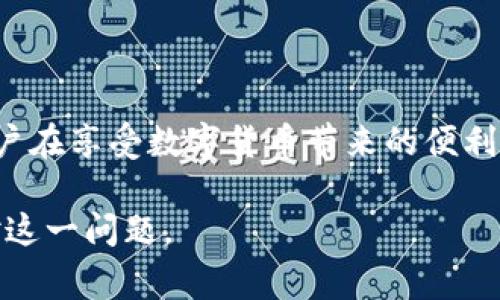 tpWallet授权的未知地址通常指的是在使用tpWallet这类数字钱包时, 用户可能会授权某些合约或应用访问其钱包资产的地址。由于这些地址往往不是用户直接控制的，因此被称为“未知地址”。以下是对这一概念的详细阐述。

什么是tpWallet？
tpWallet是一款比较流行的数字资产管理工具。它不仅支持多种类型的数字货币，还允许用户方便地进行交易、存储和管理各类资产。许多加密货币用户选择tpWallet的原因在于其友好的用户界面和良好的安全性。

授权的含义
在数字钱包中，授权是指用户同意某个第三方应用或合约访问其钱包中的资产。这个过程通常涉及到用户给予某些权限，让这些应用能够进行特定的操作，例如查看余额、执行交易等。

未知地址的来源
当用户授权某个应用或合约后，该应用或合约将被分配一个地址。这些地址通常在区块链上是公开的。但由于用户并不直接控制这些地址，或者是由合约生成的，这些地址就被视为“未知”。

为什么会出现未知地址？
出现未知地址的原因主要有以下几点：
ul
  listrong智能合约的使用：/strong许多DeFi应用是基于智能合约的。这些合约在操作时需要特定的授权，而这些合约生成的地址对于普通用户来说是不可识别的。/li
  listrong多重签名钱包：/strong在多重签名钱包中，资产的管理需要多个地址共同签名。这些地址常常不是用户直接控制的，因此也会被视为未知地址。/li
  listrong代币的转移：/strong在某些情况下，用户可能会授权合约转移其代币。这时，合约可能会使用它自己的地址进行操作，造成用户无法识别的情况。/li
/ul

如何管理授权的地址？
为了保护资产的安全，用户需要对授权的地址进行管理。以下是一些建议：
ul
  listrong定期审查授权：/strong用户应定期检查自己授权的合约和应用。确保它们仍然安全可靠。/li
  listrong撤销不必要的授权：/strong对于不再使用的应用或合约，用户应立即撤销其授权，避免潜在的风险。/li
  listrong使用安全工具：/strong目前市场上有一些工具可以帮助用户管理和追踪授权的地址。利用这些工具可以提高安全性。/li
/ul

授权的风险
虽然授权某些应用和合约可以带来便利，但也存在风险。以下是一些可能的风险：
ul
  listrong资产被盗：/strong如果用户授权了不安全的应用，黑客可能会利用这个授权来窃取用户的资产。/li
  listrong合约漏洞：/strong一些智能合约可能存在漏洞，黑客可以通过这些漏洞攻击合约，从而盗取用户资产。/li
  listrong不当使用权限：/strong授权的合约可能会不当使用权限，导致用户资产损失。/li
/ul

总结
tpWallet授权的未知地址是数字钱包管理中的一个重要概念。了解这一概念对于保护自己的资产至关重要。用户在享受数字货币带来的便利时，更需要提高警惕，谨慎管理自己的授权。通过合理的授权管理，可以有效降低风险，保护用户的数字资产安全。

以上内容地介绍了tpWallet授权的未知地址的概念、来源、管理方法以及潜在风险，帮助用户更好地理解和应对这一问题。