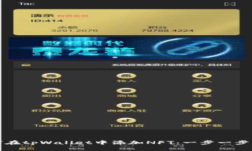 如何在tpWallet中添加NFT：一步一步指南