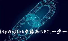 如何在tpWallet中添加NFT：一步一步指南