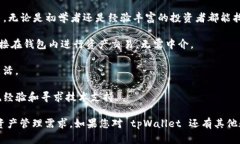 tpWallet 是一款去中心化的加密钱包，旨在为用户