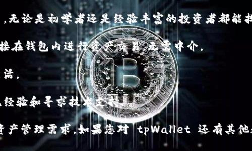 tpWallet 是一款去中心化的加密钱包，旨在为用户提供安全、便捷的数字资产管理服务。它支持多种主流加密货币的存储和交易，用户可以通过 tpWallet 来管理他们的数字资产，并进行各种区块链相关操作。

tpWallet 的一些主要特点包括：

1. **安全性**：tpWallet 采用了先进的加密技术，确保用户的私钥和资产安全。用户的私钥完全保存在本地，不会上传到服务器，避免了黑客攻击的风险。

2. **多币种支持**：tpWallet 支持多种主流加密货币，包括比特币、以太坊、EOS 等。用户可以通过一个钱包管理多种数字资产，方便实用。

3. **用户友好的界面**：tpWallet 的设计注重用户体验，界面，用户可以轻松上手，无论是初学者还是经验丰富的投资者都能找到所需功能。

4. **去中心化交易所**：tpWallet 提供集成去中心化交易所的功能，用户可以直接在钱包内进行资产交易，无需中介。

5. **跨链交易**：支持多种区块链之间的资产交换，使得用户在管理资产时更加灵活。

6. **社区和支持**：tpWallet 拥有活跃的用户社区，用户可以在社区中讨论、交流经验和寻求技术支持。

tpWallet 在不断发展，用户也可以关注其更新和新功能，以满足日益增长的数字资产管理需求。如果您对 tpWallet 还有其他疑问或需要更深入的了解，可以查看官方网站或相关的社区论坛。