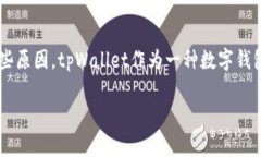 在讨论“tpWallet里边的钱怎么没了”这一问题之前