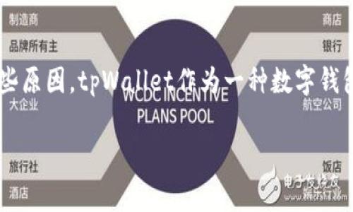 在讨论“tpWallet里边的钱怎么没了”这一问题之前，我们需要了解tpWallet的基本功能以及可能导致钱包余额减少的一些原因。tpWallet作为一种数字钱包，主要用于存储、管理和交易加密货币。但用户有时可能会发现，钱包中的余额似乎减少了，这常常引起用户的困惑和担忧。

### tpWallet中的钱消失的原因及解决方法