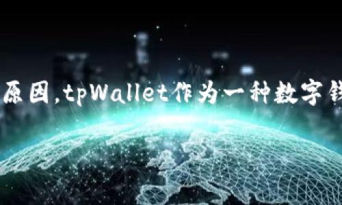 在讨论“tpWallet里边的钱怎么没了”这一问题之前，我们需要了解tpWallet的基本功能以及可能导致钱包余额减少的一些原因。tpWallet作为一种数字钱包，主要用于存储、管理和交易加密货币。但用户有时可能会发现，钱包中的余额似乎减少了，这常常引起用户的困惑和担忧。

### tpWallet中的钱消失的原因及解决方法