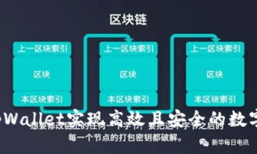 如何使用tpWallet实现高效且安全的数字资产管理？