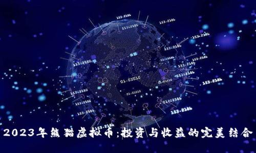 2023年熊猫虚拟币：投资与收益的完美结合