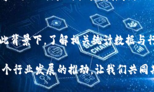 baioti美国区块链数量统计：2023年最新数据分析与趋势解读/baioti
区块链数量, 美国区块链, 数据统计, 区块链趋势/guanjianci

引言
随着科技的飞速发展，区块链技术正逐渐成为全球经济的重要一环。美国作为科技创新的前沿阵地，在区块链应用和发展方面一直保持着领先地位。了解美国的区块链数量统计，对于企业决策、投资布局以及政策制定都有重要意义。

区块链的定义与重要性
区块链是一种去中心化的分布式账本技术。它通过加密算法保证交易的安全与透明。区块链的主要特性包括不可篡改、透明性和去中心化。这使得它在金融、供应链管理、医疗和许多其他领域具有广泛的应用潜力。

美国区块链的现状
2023年，美国的区块链数量同比增长显著。这一增长不仅体现在公司的数量上，也体现在技术的应用实例和研究项目的金额上。具体来说，美国在区块链项目的数量上位居世界前列，遍布各行各业，包括金融、房地产、医疗等领域。

最新统计数据
根据2023年最新数据统计，美国的区块链项目数量已超过3000个。这些项目中，大约70%是初创公司，且大多数集中在加密货币及金融服务领域。当然，随着技术的进步与完善，很多传统行业也开始探索区块链的应用，例如价值链追踪、智能合约等。

区块链数量增长的驱动因素
首先，投资的增加是主要驱动因素之一。在过去的一年里，美国的区块链项目吸引了大量风险投资。投资者看好区块链带来的变革，愿意为高潜力项目注入资金。其次，技术的成熟也促进了区块链的普及。越来越多的企业开始尝试将区块链技术整合到自身业务中，这直接推动了区块链项目的增加。

行业应用分析
分行业来看，金融领域依然是区块链的主要应用场景。根据统计，约有50%的区块链项目聚焦于金融服务，包括支付、清算和交易执行。同时，供应链管理、身份验证和医疗健康等领域也在迅速崛起。区块链技术在这些领域的应用，能够提升透明度、降低成本以及增强信任。

区块链技术的未来趋势
展望未来，区块链技术将更加成熟。我们可以预见以下几个趋势：首先，更多的企业将采用区块链技术进行业务创新。其次，随着监管政策的落实，区块链行业将进入合规化的发展阶段。此外，跨链技术的发展也将变得愈加重要，它将解决不同区块链之间的互动和数据交换问题。

结论
美国区块链数量的统计不仅反映出这一技术的蓬勃发展，还揭示了其在未来经济中的巨大潜力。各行各业的加强合作和技术交流，将进一步提升区块链的应用效率。未来，随着区块链技术的不断进步与应用场景的拓展，企业和社会将从中受益匪浅。

如何参与区块链革命
对于个人或小企业来说，参与区块链革命并不复杂。首先，可以通过学习区块链相关知识，增强自身对技术的理解与应用能力。其次，可以加入相关的社交团体或论坛，与同行分享经验，共同探索区块链的未来。当然，如果有条件，也可以考虑投资于值得关注的区块链项目。 

总结与展望
总的来说，美国区块链数量呈现出逐年上升的良好势头。发展迅速的区块链技术，必将对全球的经济、金融、社会产生深远的影响。在此背景下，了解相关统计数据与行业动态显得尤为重要。希望所有参与者能够把握住这个历史性的机遇，参与到区块链的变革中去。 

为了更好地理解区块链的发展，我们不仅需要关注数据，还要关注背后的趋势与未来可能带来的变化。每一个项目的成功，都是对整个行业发展的推动。让我们共同期待区块链技术带来的无限可能。 