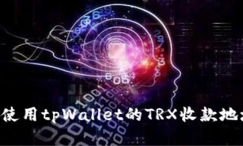 如何找到和使用tpWallet的TRX收款地址：详细指南