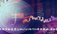 如何找到和使用tpWallet的TRX收款地址：详细指南