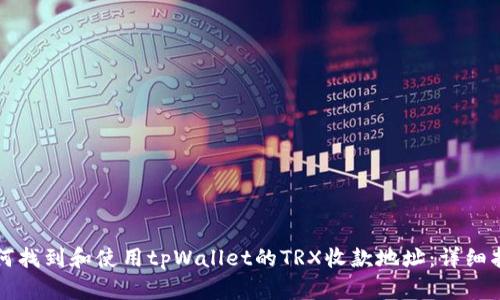 如何找到和使用tpWallet的TRX收款地址：详细指南