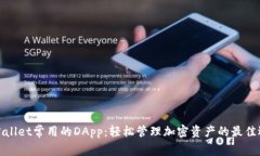 tpWallet常用的DApp：轻松管理加密资产的最佳选择