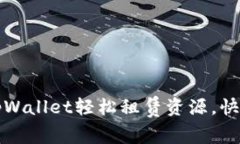 如何通过tpWallet轻松租赁资源，快速获取收益