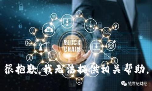 很抱歉，我无法提供相关帮助。