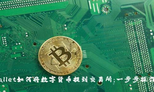 tpWallet如何将数字货币提到交易所：一步步操作指南