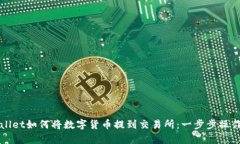 tpWallet如何将数字货币提到交易所：一步步操作指