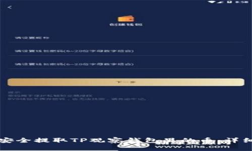 如何安全提取TP观察钱包里的币：详细指南