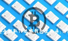 如何安全提取TP观察钱包里的币：详细指南