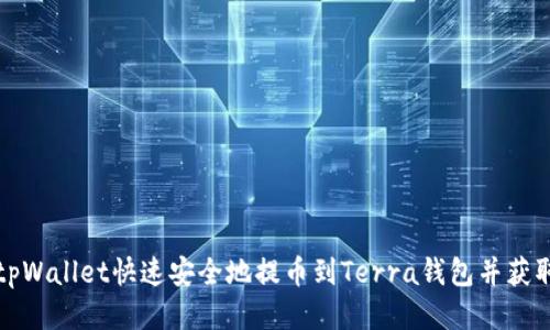 如何利用tpWallet快速安全地提币到Terra钱包并获取最佳收益