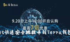 如何利用tpWallet快速安全地提币到Terra钱包并获取