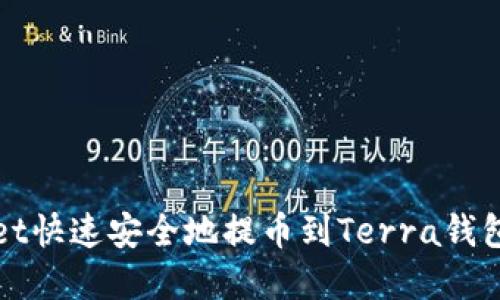 如何利用tpWallet快速安全地提币到Terra钱包并获取最佳收益