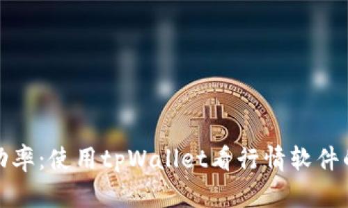 提升投资成功率：使用tpWallet看行情软件的优势与技巧