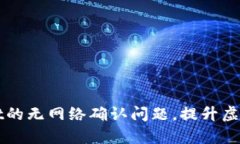 如何解决tpWallet的无网络确认问题，提升虚拟货币