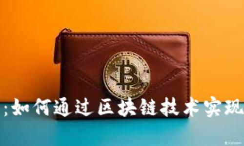 bianoti探秘COS视频币：如何通过区块链技术实现视频内容的变现与流通