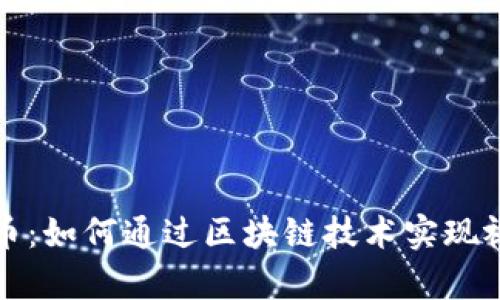 bianoti探秘COS视频币：如何通过区块链技术实现视频内容的变现与流通