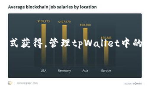tpWallet是一个数字钱包，通常用于存储、管理和交换加密货币。它可以存储多种加密货币，包括比特币、以太坊等。在tpWallet上出现的钱，通常指的是用户在该平台上持有的数字资产。

以下是对tpWallet及其“钱”含义的详细解读：

tpWallet的基本概念
tpWallet是一个安全的数字钱包应用程序。用户可以通过该应用进行加密货币的交易和管理。它允许用户查看他们的资产、发送和接收加密货币，以及进行投资和交易。

tpWallet上的钱的来源
tpWallet上的钱，通常是指用户在钱包中的余额。这些余额可能来自几个不同的来源：
ul
listrong直接购买：/strong用户可以使用法定货币直接购买加密货币，然后将其存放在tpWallet中。/li
listrong转账：/strong用户可以从其他钱包或交易所向自己的tpWallet地址转账加密货币。/li
listrong挖矿或收益：/strong一些用户还可以通过挖矿或参与某些投资项目获得加密货币。/li
/ul

如何管理tpWallet中的钱
管理tpWallet中的钱是确保资金安全的关键。以下是一些管理建议：
ul
listrong安全设置：/strong确保启用两步验证，增强账户安全。/li
listrong备份助记词：/strong在创建tpWallet时，用户会获得一组助记词。务必要安全保存此信息，因为它可以恢复钱包。/li
listrong定期检查：/strong定期查看钱包中的余额和交易记录，以确保没有异常活动。/li
/ul

tpWallet的优势与风险
使用tpWallet有其独特的优势，但同时也存在一定的风险：

h4优势/h4
ul
listrong便捷性：/strongtpWallet提供了一站式服务，方便用户随时随地管理数字资产。/li
listrong多种加密货币支持：/strongtpWallet通常支持多种加密货币，使用户能够在一个平台上管理不同的资产。/li
listrong安全性：/strong很多tpWallet应用都有强大的加密技术，保护用户的资产。/li
/ul

h4风险/h4
ul
listrong市场波动：/strong加密货币市场波动性大，用户可能会面临资产贬值的风险。/li
listrong安全漏洞：/strong如果未采取足够的安全措施，钱包可能会受到黑客攻击。/li
listrong法律法规：/strong在某些地区，加密货币的使用受到严格监管，用户需了解相关法律。/li
/ul

总结
tpWallet是一个便捷的数字钱包，帮助用户管理和存储加密货币。在tpWallet中的钱，代表着用户持有的数字资产，这些资产可以通过购买、转账和投资等方式获得。管理tpWallet中的钱需要注意安全和风险，用户应采取相应的措施来保护自己的资产。同时，随着加密货币的普及，了解如何安全高效地使用钱包，将是每位用户的重要任务。 

如果您想了解更深入的信息，欢迎提出具体的问题，我们可以进一步探讨。
