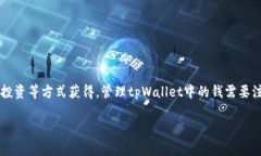 tpWallet是一个数字钱包，通常用于存储、管理和交