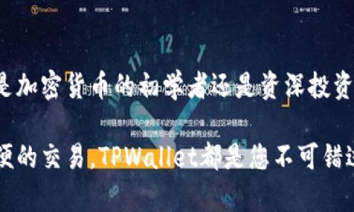 jiaoti探索TPWallet现场：未来数字资产管理的革命之路/jiaoti  
TPWallet, 数字资产管理, 区块链技术, 加密货币/guanjianci

什么是TPWallet？
TPWallet是一款创新的数字资产钱包，专注于加密货币的管理和存储。随着区块链技术的发展，越来越多的人开始接触数字资产，TPWallet应运而生，以更好地满足用户的需求。这款钱包不仅支持多种加密货币，还具备安全性、便捷性及用户友好性。

TPWallet的核心功能
TPWallet的设计旨在为用户提供一个安全而高效的平台。其核心功能包括：
ul
    listrong多币种支持：/strongTPWallet能够同时管理多种加密货币，用户可以轻松地在不同的数字资产之间进行切换。/li
    listrong安全性：/strongTPWallet采用先进的加密技术保护用户的资产。此外，它还支持多重身份验证，为用户提供了更高的安全保障。/li
    listrong用户友好界面：/strong直观的用户界面让新手用户也能快速上手。无论是查看余额还是进行交易，都变得极为简单。/li
    listrong实时市场行情：/strongTPWallet为用户提供实时的市场行情反馈，帮助其及时做出投资决策。/li
/ul

为何选择TPWallet？
在众多数字资产钱包中，TPWallet凭借其独特的优势脱颖而出。选择TPWallet的原因主要有以下几点：
ul
    listrong高安全性：/strong对于投资者来说，安全是选择钱包的首要考虑因素。TPWallet采用行业领先的安全技术，有效保护用户的资产不受威胁。/li
    listrong便捷的操作体验：/strong简单的操作流程让即使是初次接触数字资产的用户也能轻松使用。/li
    listrong多样化的资产管理：/strong支持多种资产，让用户可以把投资组合集中管理，减少繁琐的步骤。/li
/ul

TPWallet的用户社区
TPWallet不仅是一个工具，它还拥有一个活跃的用户社区。在这里，用户可以交流使用体验，分享投资心得。不定期的线上活动、问答环节等都能让用户更深入地了解数字资产领域的最新动态。

如何开始使用TPWallet？
使用TPWallet非常简单，接下来将为您介绍如何创建您的钱包并开始管理您的资产：
ol
    listrong下载TPWallet：/strong您可以在TPWallet的官网上找到适合您设备的版本，进行下载。/li
    listrong创建新钱包：/strong打开应用后，按照提示创建新的钱包。在此过程中需牢记您的私钥及助记词，这对资产安全至关重要。/li
    listrong添加资产：/strong创建完成后，您可以选择添加不同的加密货币。只需按照钱包内的提示，轻松完成操作。/li
    listrong进行交易：/strong一旦添加了资产，您就可以开始进行交易了。TPWallet的界面友好，您可以快速找到交易选项。/li
/ol

TPWallet的未来发展方向
随着区块链技术的不断进步，TPWallet也在不断创新与发展。未来，TPWallet计划推出更多功能，例如：
ul
    listrongNFT支持：/strong用户将能够轻松买卖、交易数字艺术品与收藏品，推动NFT市场的发展。/li
    listrong集成DeFi功能：/strongTPWallet计划集成更多去中心化金融功能，帮助用户实现资产的增值。/li
    listrong增强的用户体验：/strong持续用户界面，让即使新手用户也能流畅使用各种功能。/li
/ul

结论
TPWallet作为一款优秀的数字资产管理工具，凭借其强大的功能和安全性，越来越受到用户的欢迎。无论您是加密货币的初学者还是资深投资者，TPWallet都能为您提供便捷的资产管理体验。此外，其活跃的用户社区也为用户提供了良好的交流平台。

遵循科技与创新的潮流，TPWallet无疑将引领数字资产管理的未来。无论是为了安全存储资产，还是为了方便的交易，TPWallet都是您不可错过的选择。