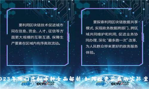2023年热门虚拟币种全面解析：如何投资获益的实际案例