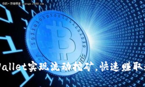 如何通过tpWallet实现流动挖矿，快速赚取数字资产收益