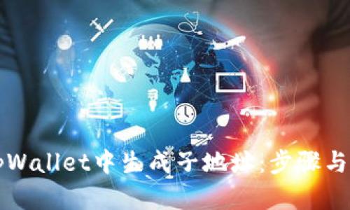 如何在tpWallet中生成子地址：步骤与技巧解析