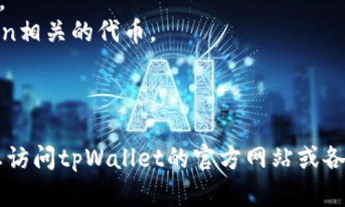 截至我最后的更新，在2023年10月，tpWallet的代币可以在多个交易所上进行交易。具体的交易所可能会随着时间的推移发生变化，因此我建议你在可靠的加密货币交易平台或市场数据网站上检查最新的信息。

一些可能支持tpWallet代币交易的常见交易所包括：

1. **Uniswap**：作为一个去中心化交易所，Uniswap允许用户直接在其区块链网络上交易代币。
2. **PancakeSwap**：居于BSC网络上的去中心化交易所，常用于交易与Binance Smart Chain相关的代币。
3. **CEX.IO**：一个综合性的加密货币交易所，支持多种加密货币的交易。
4. **Bitfinex**：一个高流动性的交易平台，可能会提供tpWallet代币的交易对。

请注意，实际可用的交易所可能会因项目的发展而有所不同。为了确保您获得最新的信息，建议您访问tpWallet的官方网站或各大加密货币市场数据网站，如CoinGecko或CoinMarketCap，以查询最新的交易所信息和交易对。