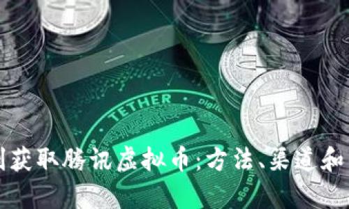 如何顺利获取腾讯虚拟币：方法、渠道和优势分析