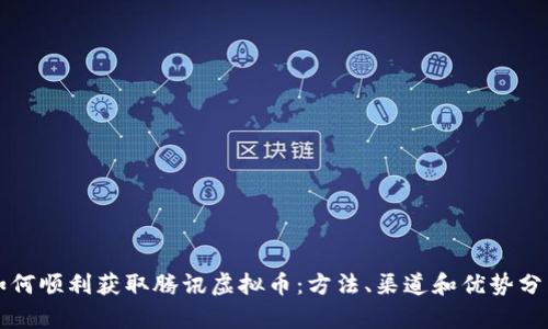 如何顺利获取腾讯虚拟币：方法、渠道和优势分析