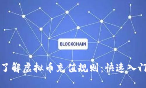 全面了解虚拟币充值规则：快速入门指南