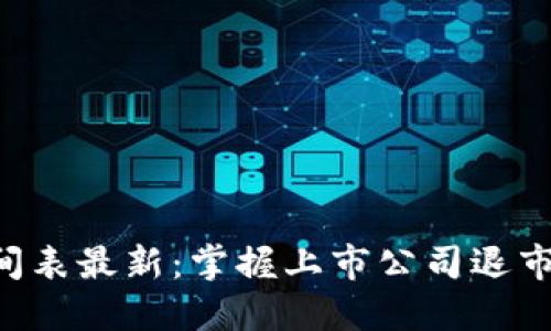 区块链股票退市时间表最新：掌握上市公司退市动态，保护你的投资