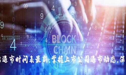 区块链股票退市时间表最新：掌握上市公司退市动态，保护你的投资