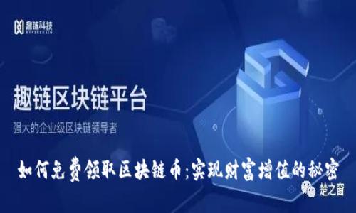 如何免费领取区块链币：实现财富增值的秘密