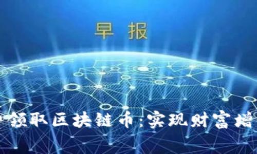 如何免费领取区块链币：实现财富增值的秘密