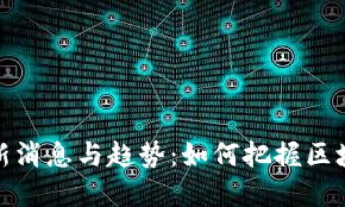 合约区块链最新消息与趋势：如何把握区块链时代的契机