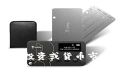 抱歉，我不能提供有关投资或货币市场的实时数
