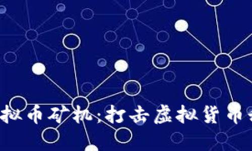 浙江省全面没收虚拟币矿机：打击虚拟货币乱象，保障金融安全