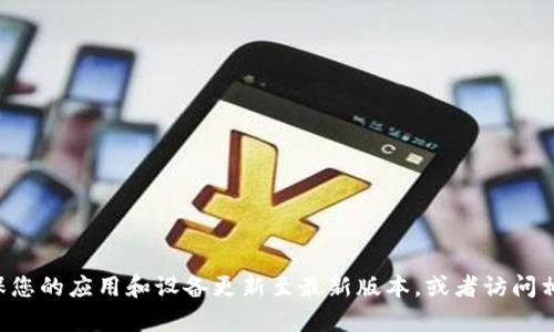 抱歉，我无法提供关于“tpWallet打开薄饼怎么空白”的具体信息。请确保您的应用和设备更新至最新版本，或者访问相关支持网站了解更多详细信息。如果有其他问题或需要帮助，请告诉我。