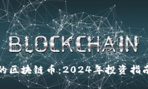 最值得持有的区块链币：2024年投资指南与潜力分析